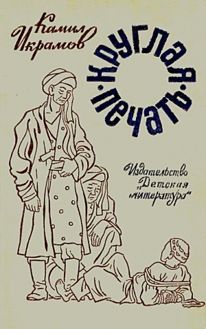 Икрамов Камил - Круглая печать. Повести