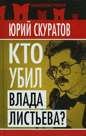 Скуратов Юрий - Кто убил Влада Листьева?