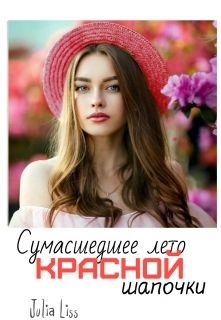 Лисс Юлия - Сумасшедшее лето красной шапочки