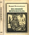 Воскобойников Валерий - Великий врачеватель