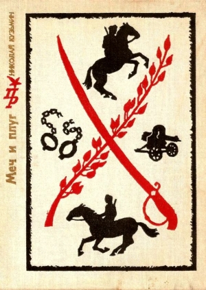 Кузьмин Николай - Меч и плуг