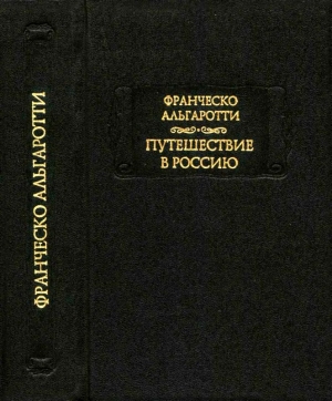 Альгаротти Франческо - Путешествие в Россию