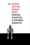 Котова Елена - Откуда берутся деньги, Карл? Природа богатства и причины бедности