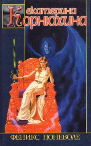 Корнюхина Екатерина - Феникс поневоле