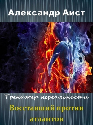 Аист Александр - Восставший против Атлантов (СИ)