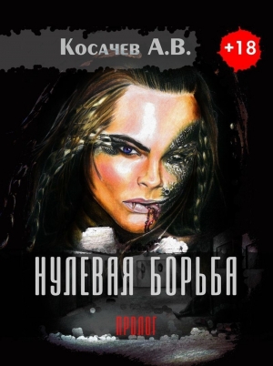 Косачев Александр - Нулевая борьба. Пролог (СИ)