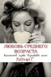 Грация Уитни - Любовь среднего возраста