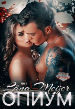 Мейер Лана - Опиум