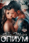Мейер Лана - Опиум