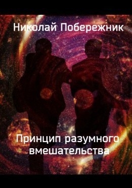 Русаков Валентин, Побережник Николай - Принцип разумного вмешательства (СИ)