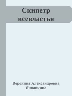 Янюшкина Вероника - Скипетр всевластья