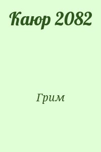 Грим - Каюр 2082