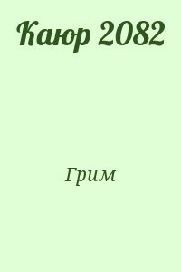 Каюр 2082