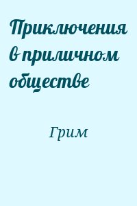 Грим - Приключения в приличном обществе