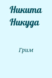 Грим - Никита Никуда
