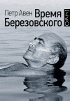 Авен Петр - Время Березовского