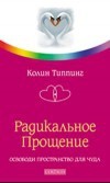 Типпинг Колин - Радикальное Прощение: Освободи пространство для чуда