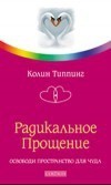 Радикальное Прощение: Освободи пространство для чуда