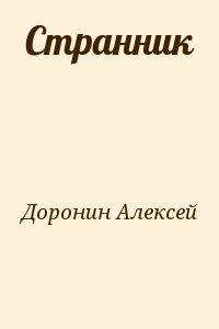 Доронин Алексей - Странник