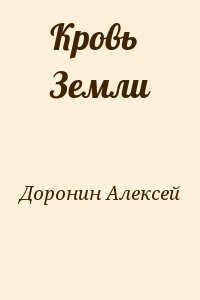 Доронин Алексей - Кровь Земли