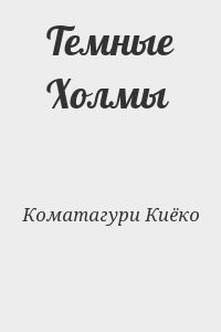 Темные Холмы