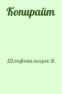 Шлифовальщик В. - Копирайт