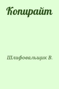 Копирайт