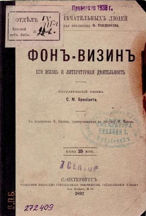 Брилиант Семен - Фонвизин: его жизнь и литературная деятельность