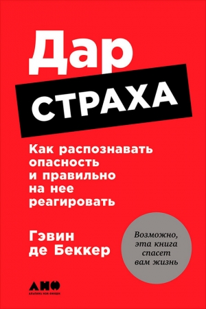 де Беккер Гэвин - Дар страха: Как распознавать опасность и правильно на нее реагировать