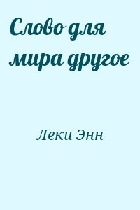 Слово для мира другое