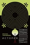 Тимофеева Оксана - История животных