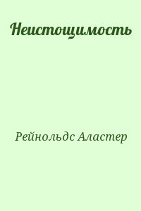 Рейнольдс Аластер - Неистощимость