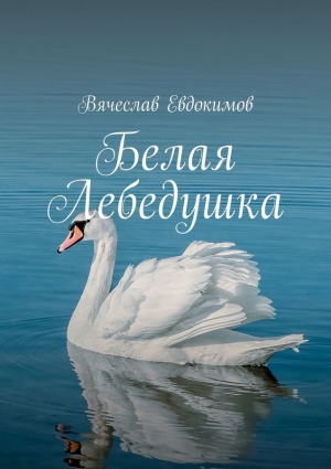 Евдокимов Вячеслав - Белая Лебедушка
