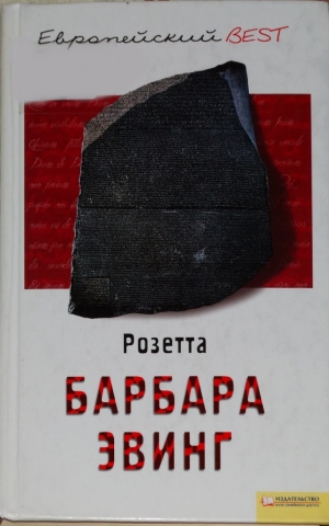 Эвинг Барбара - Розетта
