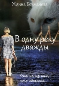 В одну реку дважды (СИ)