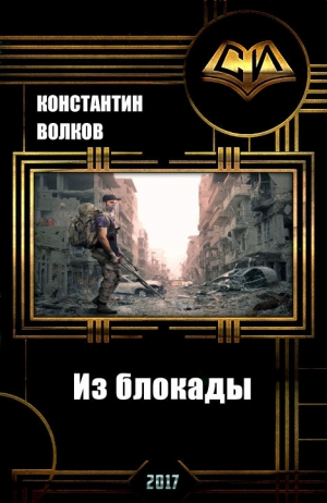 Волков Константин - Из блокады (СИ)