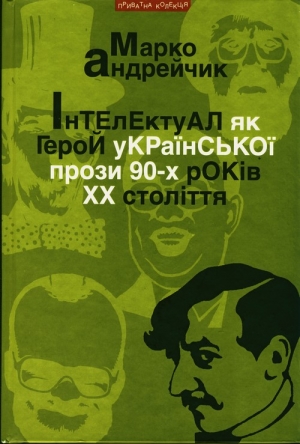 Андрейчик Марко - Інтелектуал як герой української прози 90-х років XX століття