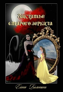 Болотонь Елена - Заклятье старого зеркала