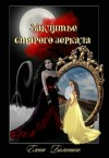 Болотонь Елена - Заклятье старого зеркала
