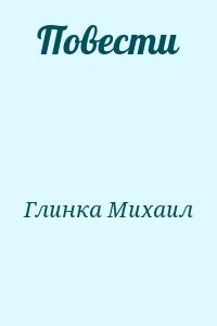 Глинка Михаил - Повести