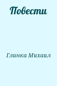 Повести