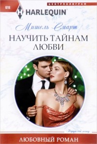 Научить тайнам любви