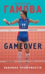 Гамова Екатерина - Game Over. Волейбол продолжается