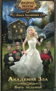 Академия зла. Быть ведьмой