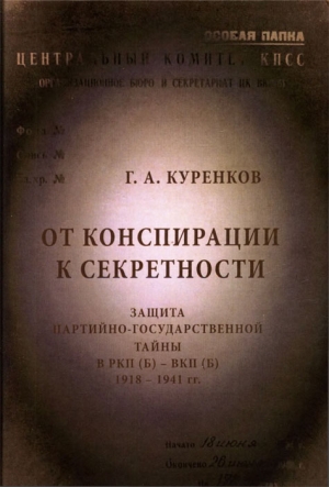 Куренков Геннадий - От конспирации к секретности