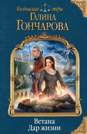 Гончарова Галина - Дар жизни