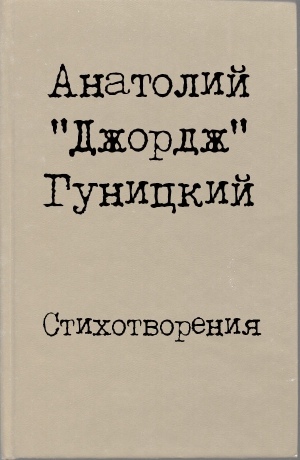 Гуницкий Анатолий - Стихотворения