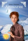 Орлова Анна - Аромагия (СИ)