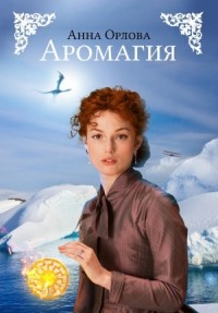 Аромагия (СИ)