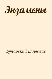 Бучарский Вячеслав - Экзамены